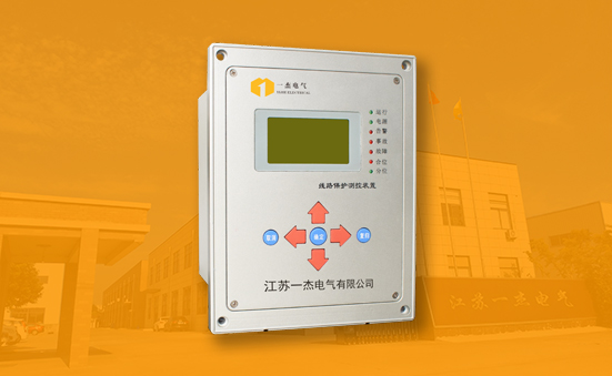 YJHD500系列微機綜合保護(hù)裝置